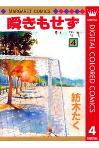 楽天kobo電子書籍ストア 瞬きもせず カラー版 4 紡木たく 楽天kobo電子書籍ストア 瞬きもせず カラー版 4 紡木たく